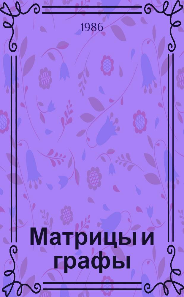 Матрицы и графы: проблемы устойчивости в математической экологии : Автореф. дис. на соиск. учен. степ. д-ра физ.-мат. наук : (03.00.02)