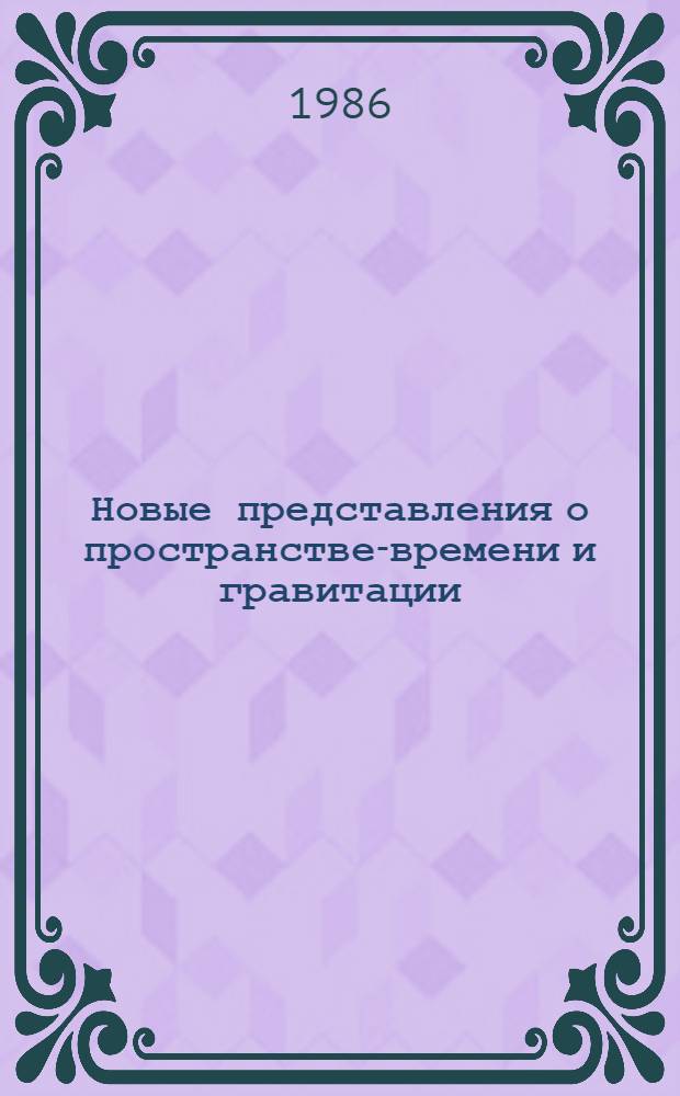 Новые представления о пространстве-времени и гравитации