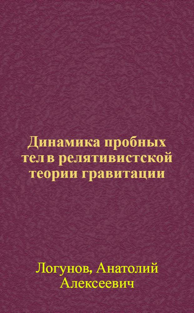 Динамика пробных тел в релятивистской теории гравитации