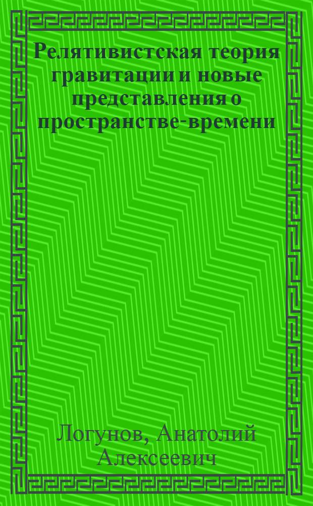Релятивистская теория гравитации и новые представления о пространстве-времени