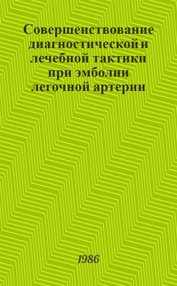Совершенствование диагностической и лечебной тактики при эмболии легочной артерии : Автореф. дис. на соиск. учен. степ. канд. мед. наук : (14.00.27)