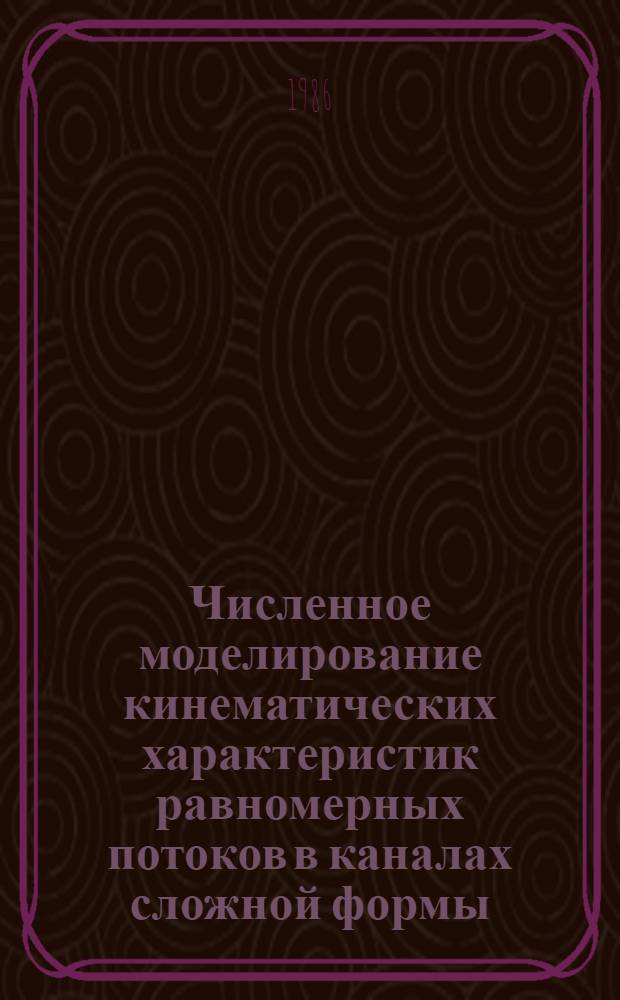 Численное моделирование кинематических характеристик равномерных потоков в каналах сложной формы : Автореф. дис. на соиск. учен. степ. канд. техн. наук : (05.14.09)