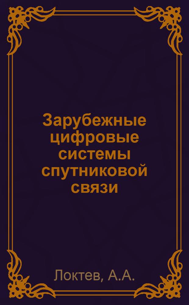Зарубежные цифровые системы спутниковой связи