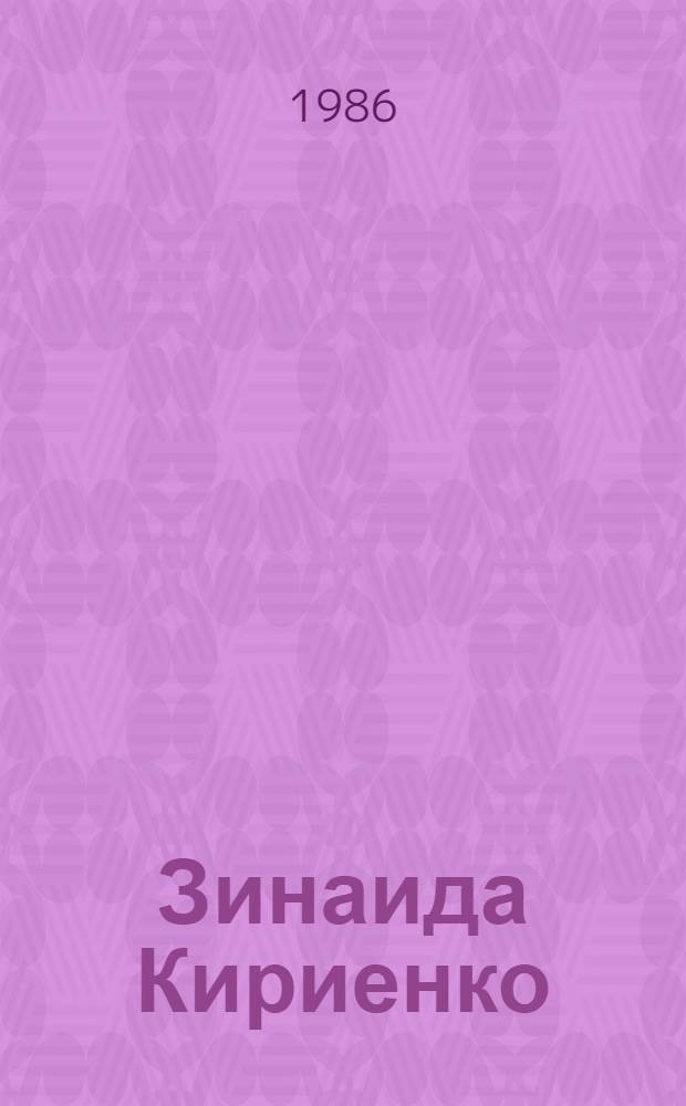Зинаида Кириенко : Творч. путь