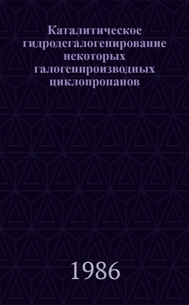 Каталитическое гидродегалогенирование некоторых галогенпроизводных циклопропанов : Автореф. дис. на соиск. учен. степ. к. х. н