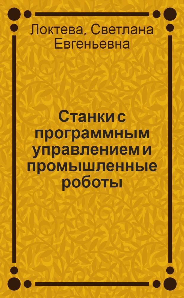 Станки с программным управлением и промышленные роботы : Учеб. для машиностроит. техникумов