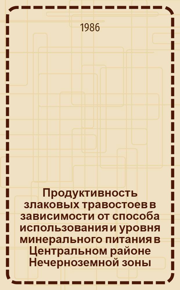 Продуктивность злаковых травостоев в зависимости от способа использования и уровня минерального питания в Центральном районе Нечерноземной зоны : Автореф. дис. на соиск. учен. степ. канд. с.-х. наук : (06.01.12)