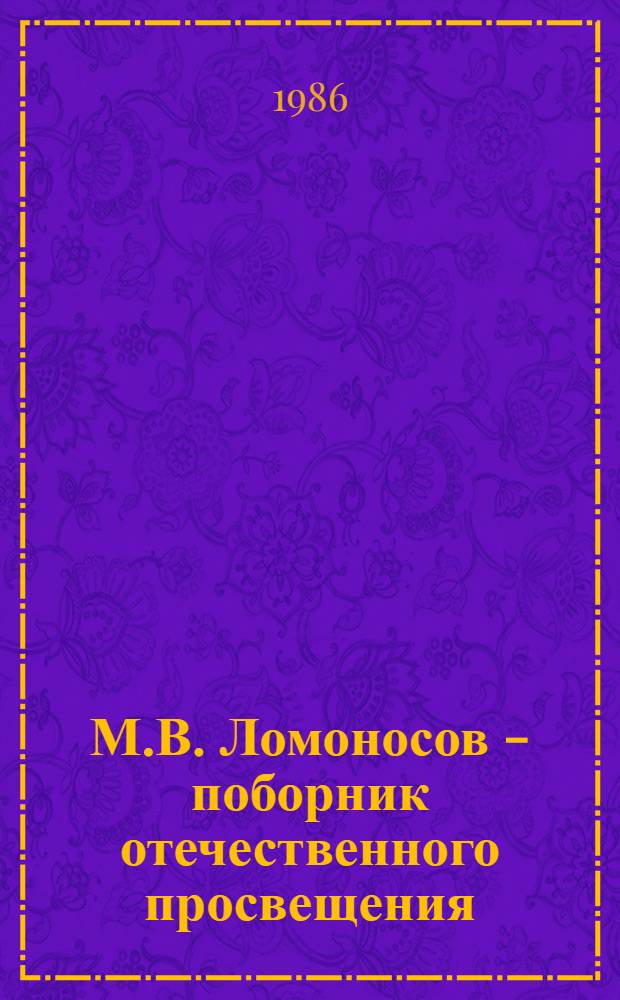 М.В. Ломоносов - поборник отечественного просвещения : Метод. рекомендации