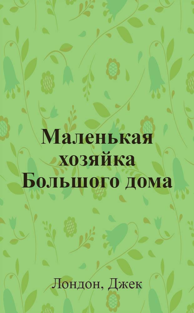 Маленькая хозяйка Большого дома; Сердце трех: Романы / Пер. В.О. Станевича и Т.А. Кудрявцевой; Худож. Н.А. Сауляк