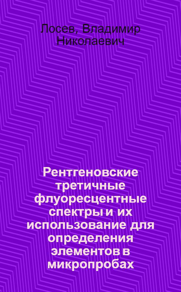 Рентгеновские третичные флуоресцентные спектры и их использование для определения элементов в микропробах : Автореф. дис. на соиск. учен. степ. канд. физ.-мат. наук : (02.00.02)