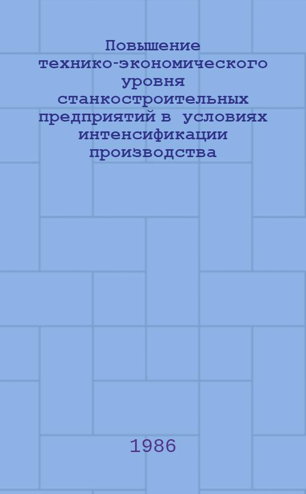 Повышение технико-экономического уровня станкостроительных предприятий в условиях интенсификации производства