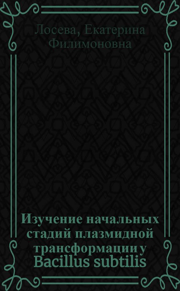 Изучение начальных стадий плазмидной трансформации у Bacillus subtilis : Автореф. дис. на соиск. учен. степ. канд. биол. наук : (03.00.15)