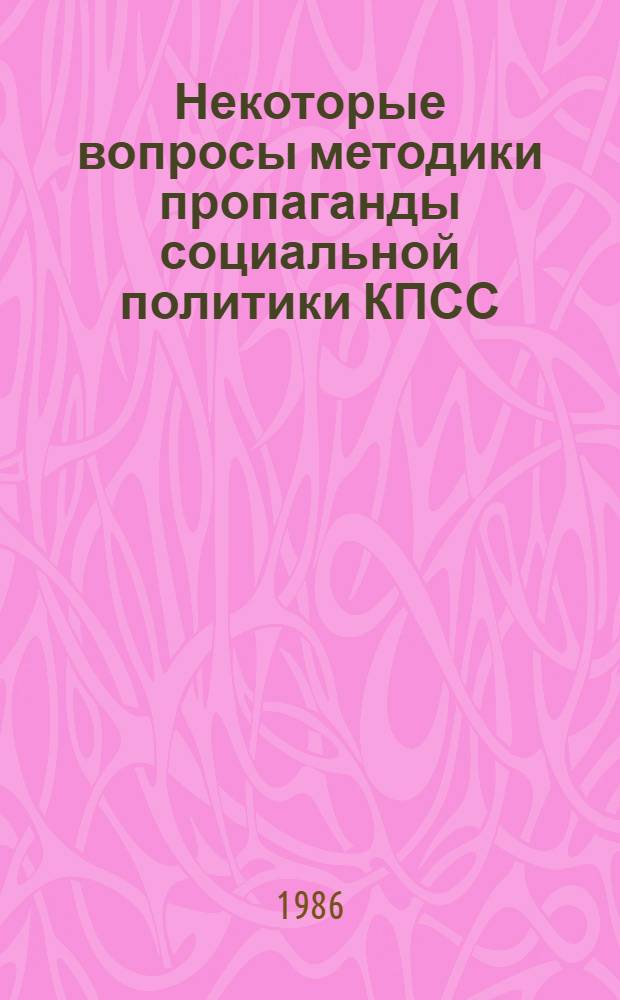 Некоторые вопросы методики пропаганды социальной политики КПСС