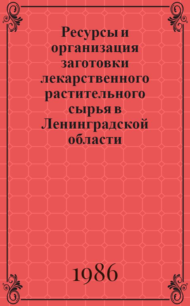 Ресурсы и организация заготовки лекарственного растительного сырья в Ленинградской области : Автореф. дис. на соиск. учен. степ. канд. фармац. наук : (15.00.02)