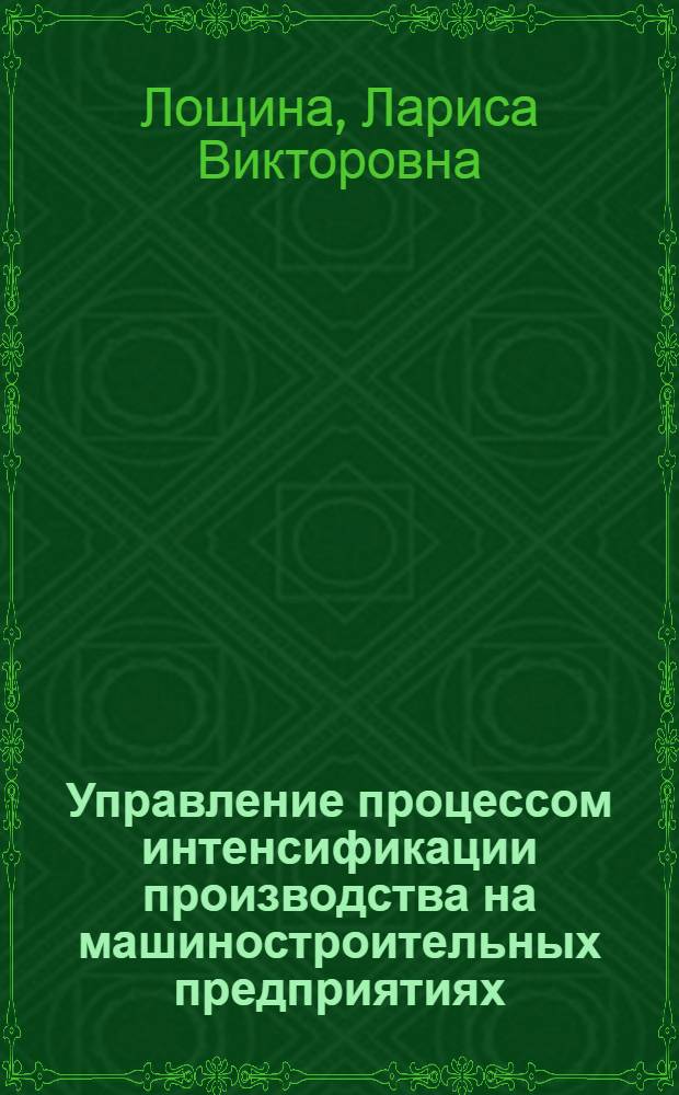 Управление процессом интенсификации производства на машиностроительных предприятиях : Автореф. дис. на соиск. учен. степ. канд. экон. наук : (08.00.21)