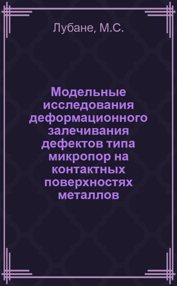 Модельные исследования деформационного залечивания дефектов типа микропор на контактных поверхностях металлов