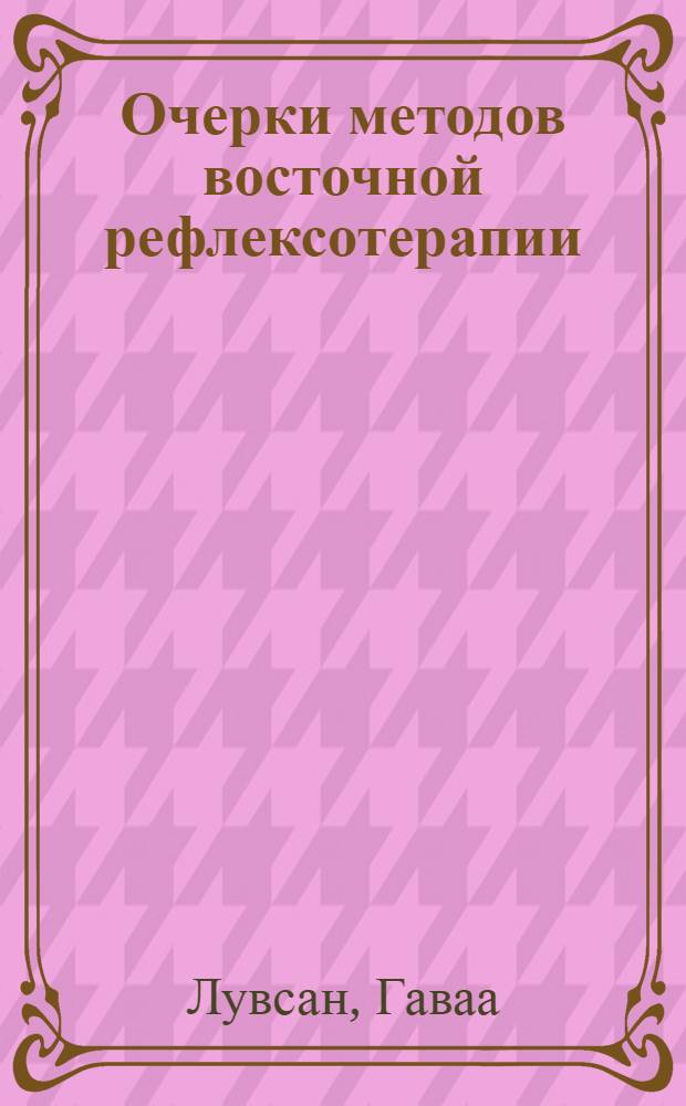 Очерки методов восточной рефлексотерапии