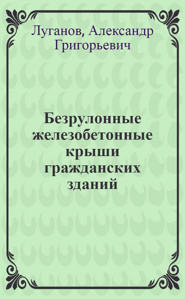 Безрулонные железобетонные крыши гражданских зданий : Автореф. дис. на соиск. учен. степ. канд. техн. наук : (05.23.10)