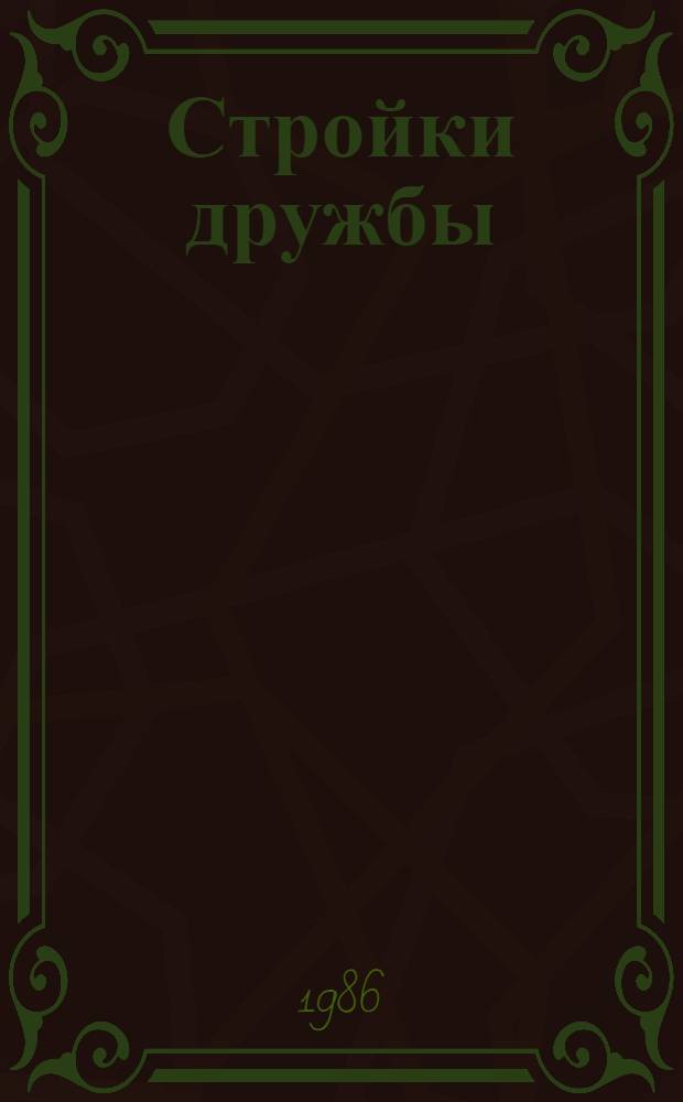 Стройки дружбы
