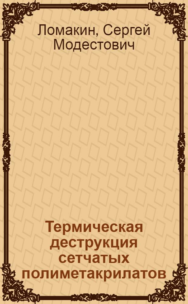 Термическая деструкция сетчатых полиметакрилатов : Автореф. дис. на соиск. учен. степ. канд. хим. наук : (02.00.06)