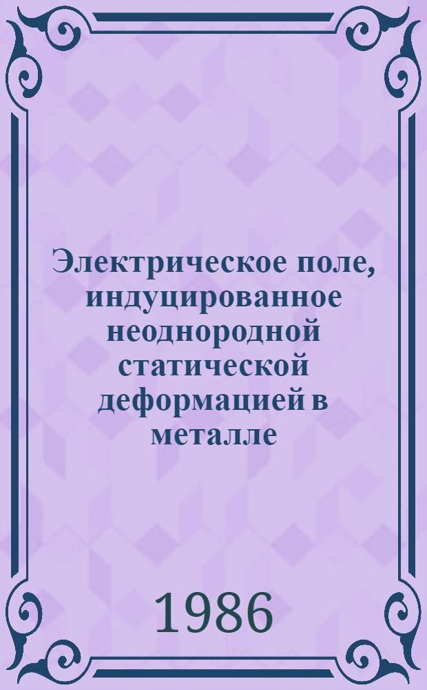 Электрическое поле, индуцированное неоднородной статической деформацией в металле