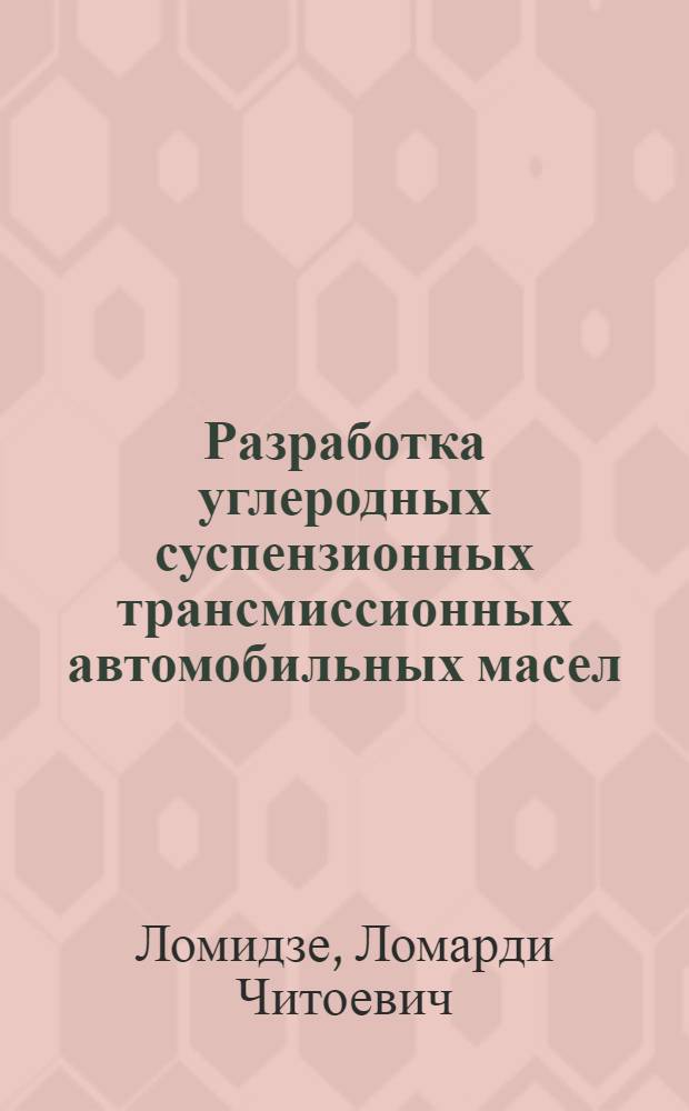 Разработка углеродных суспензионных трансмиссионных автомобильных масел : Автореф. дис. на соиск. учен. степ. канд. техн. наук : (02.00.13)