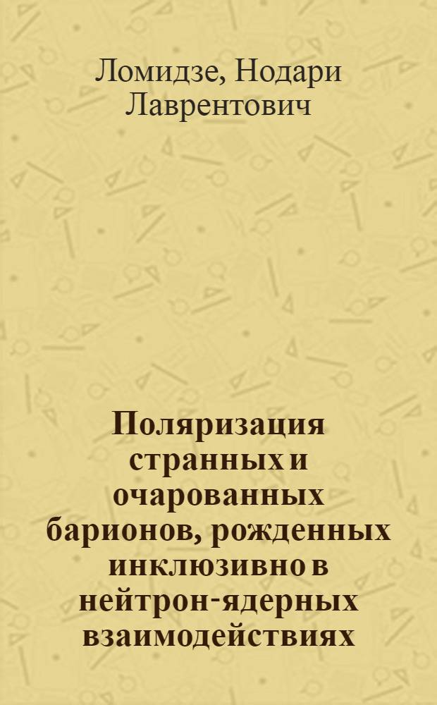 Поляризация странных и очарованных барионов, рожденных инклюзивно в нейтрон-ядерных взаимодействиях : Автореф. дис. на соиск. учен. степ. канд. физ.-мат. наук : (01.04.16)