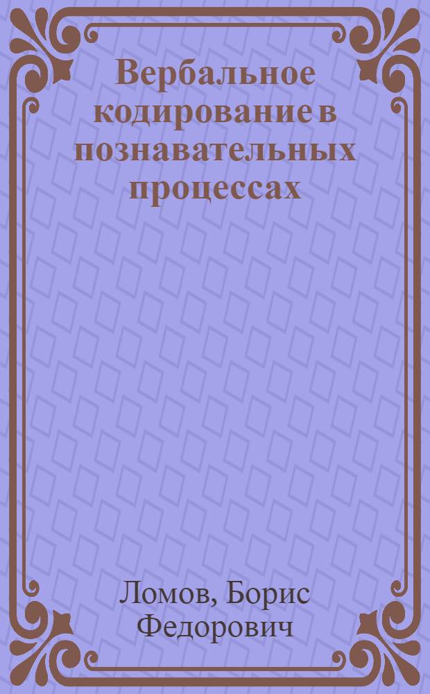 Вербальное кодирование в познавательных процессах : Анализ признаков слухового образа