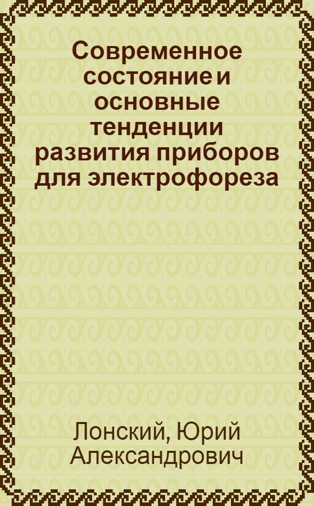 Современное состояние и основные тенденции развития приборов для электрофореза