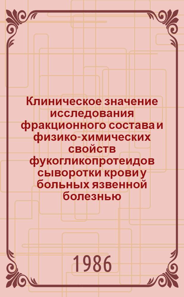 Клиническое значение исследования фракционного состава и физико-химических свойств фукогликопротеидов сыворотки крови у больных язвенной болезнью : Автореф. дис. на соиск. учен. степ. канд. мед. наук : (14.00.05)