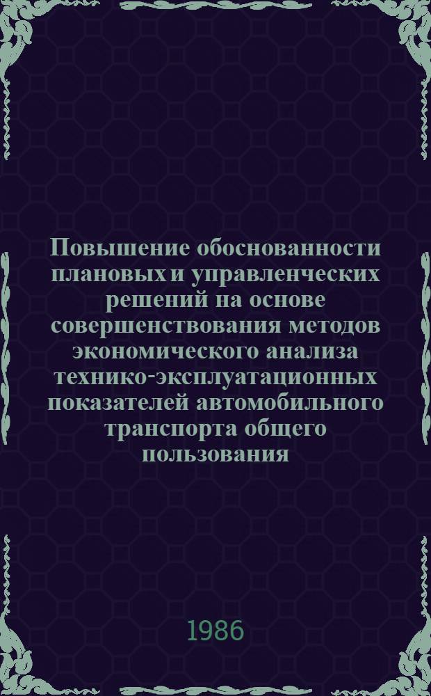 Повышение обоснованности плановых и управленческих решений на основе совершенствования методов экономического анализа технико-эксплуатационных показателей автомобильного транспорта общего пользования : Автореф. дис. на соиск. учен. степ. канд. экон. наук : (08.00.23)