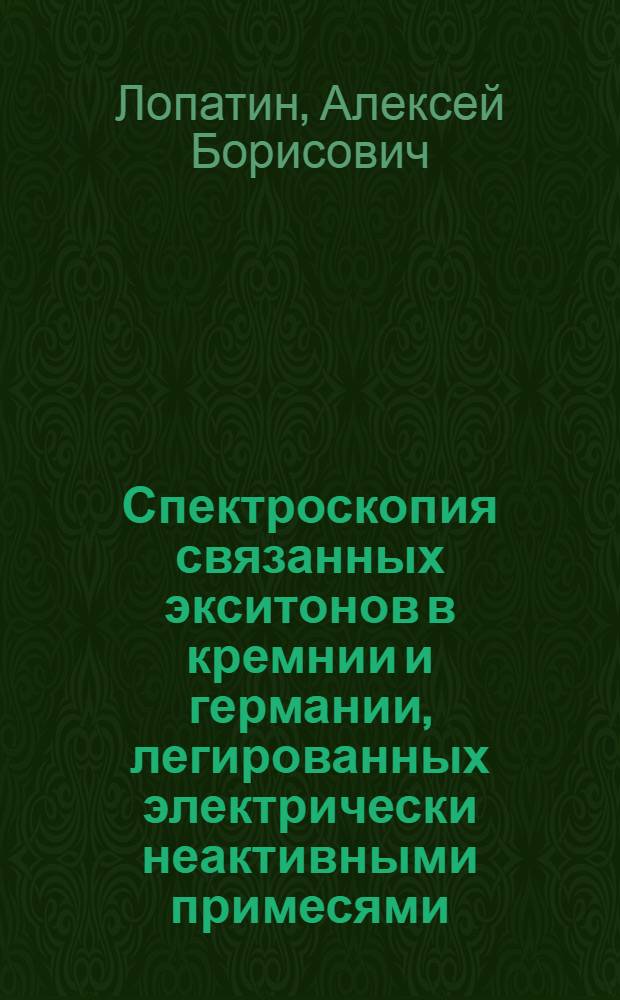 Спектроскопия связанных экситонов в кремнии и германии, легированных электрически неактивными примесями : Автореф. дис. на соиск. учен. степ. канд. физ.-мат. наук : (01.04.10)