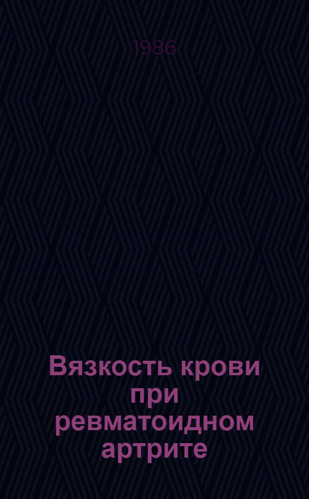 Вязкость крови при ревматоидном артрите : Автореф. дис. на соиск. учен. степ. канд. мед. наук : (14.00.39)