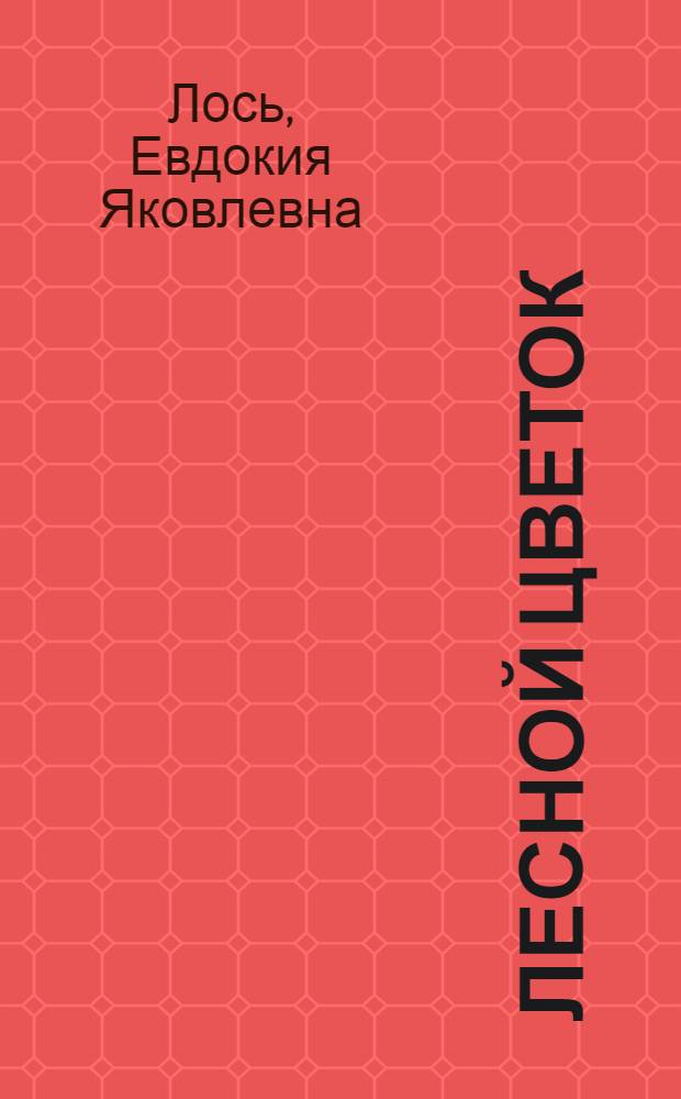 Лесной цветок : Стихи : Для дошк. возраста
