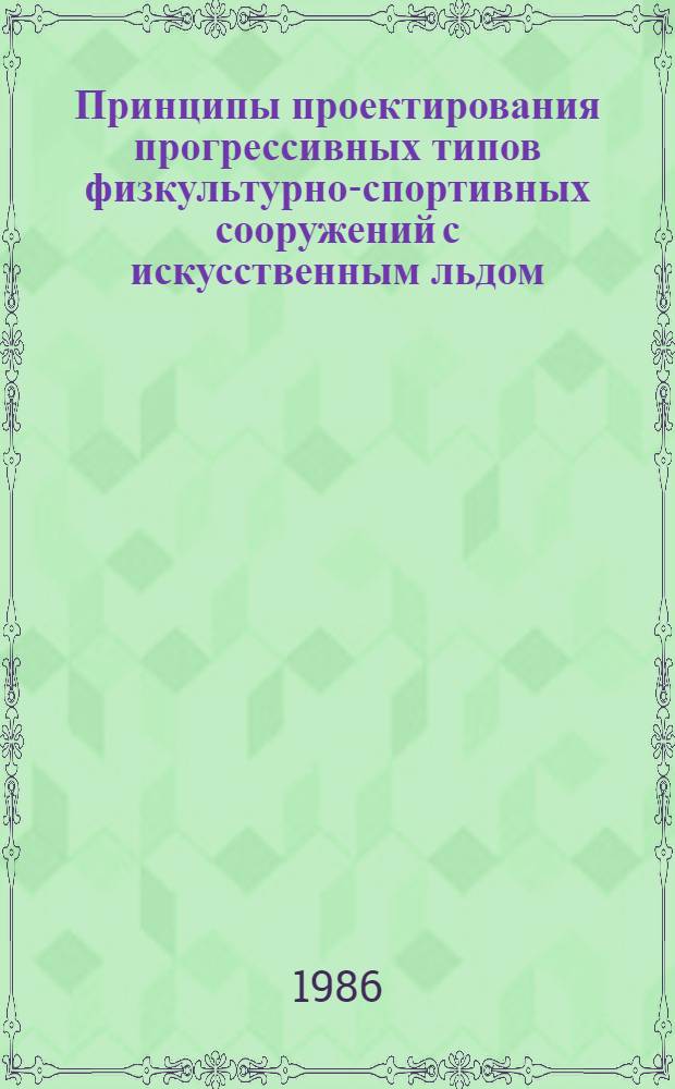 Принципы проектирования прогрессивных типов физкультурно-спортивных сооружений с искусственным льдом : Автореф. дис. на соиск. учен. степ. к. арх