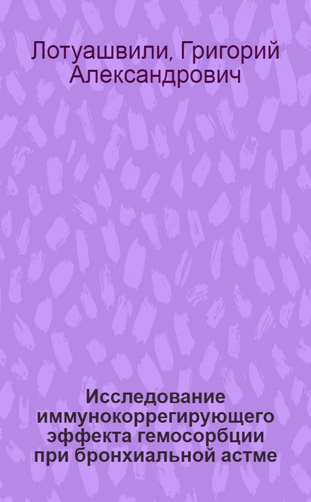 Исследование иммунокоррегирующего эффекта гемосорбции при бронхиальной астме : Автореф. дис. на соиск. учен. степ. канд. мед. наук : (14.00.36)