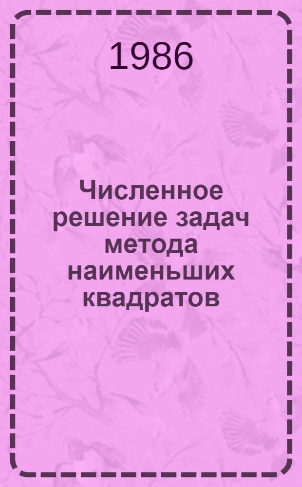 Численное решение задач метода наименьших квадратов