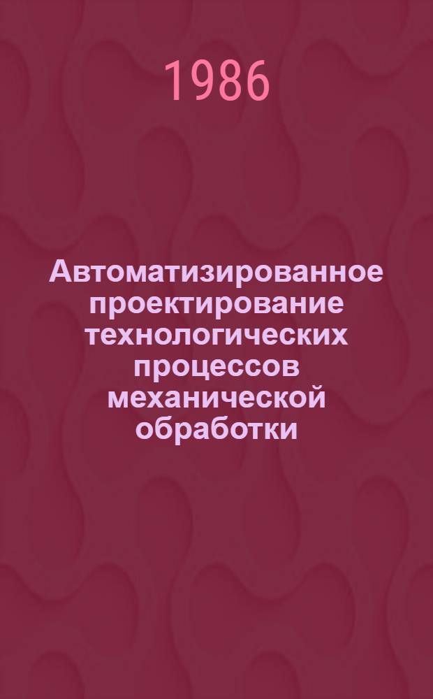 Автоматизированное проектирование технологических процессов механической обработки : Конспект лекций