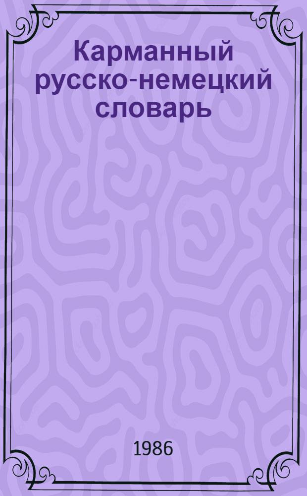 Карманный русско-немецкий словарь = Russisch-Deutsches Taschenworterbuch : 9000 слов