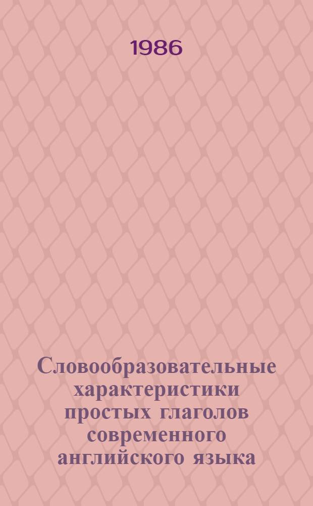 Словообразовательные характеристики простых глаголов современного английского языка : Автореф. дис. на соиск. учен. степ. канд. филол. наук : (10.02.04)