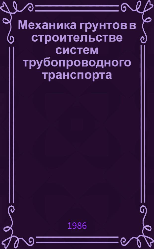 Механика грунтов в строительстве систем трубопроводного транспорта : Учеб. пособие по курсу "Механика грунтов в трубопровод. стр-ве" для студентов спец. 0208 и 0214
