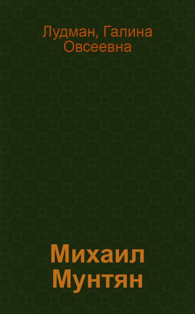 Михаил Мунтян : О певце, солисте Гос. акад. театра оперы и балета МССР