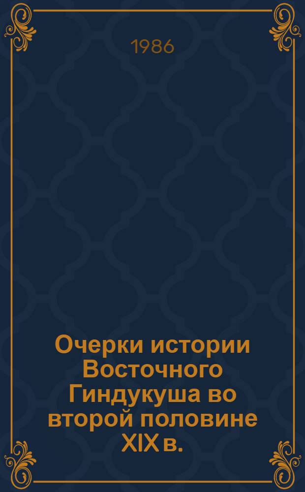 Очерки истории Восточного Гиндукуша во второй половине XIX в.