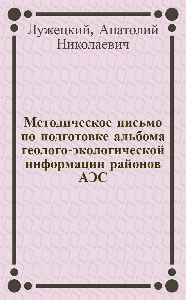 Методическое письмо по подготовке альбома геолого-экологической информации районов АЭС