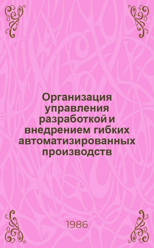 Организация управления разработкой и внедрением гибких автоматизированных производств (на примере радиопромышленности) : Автореф. дис. на соиск. учен. степ. к. э. н