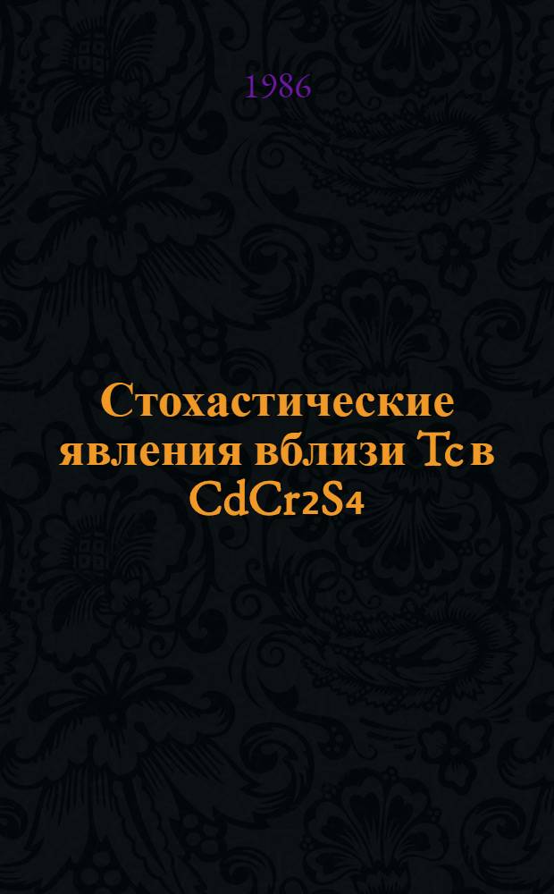 Стохастические явления вблизи Tc в CdCr₂S₄