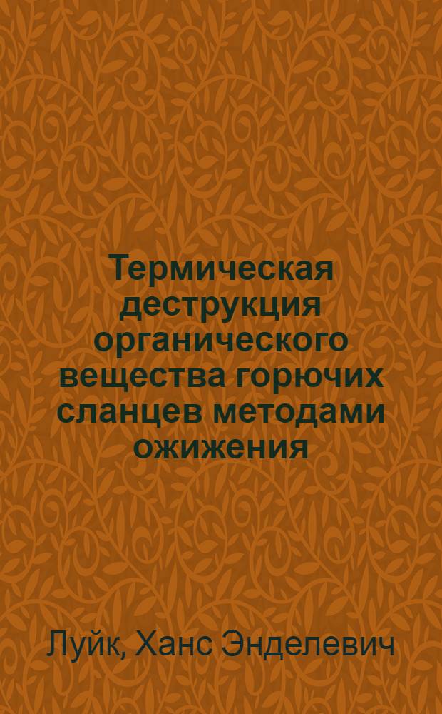 Термическая деструкция органического вещества горючих сланцев методами ожижения, гидрогенизации и пиролиза : Автореф. дис. на соиск. учен. степ. канд. хим. наук : (02.00.03; 05.17.07)