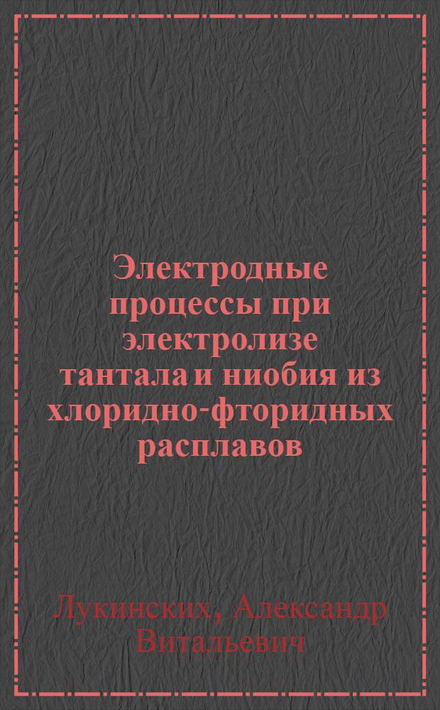 Электродные процессы при электролизе тантала и ниобия из хлоридно-фторидных расплавов : Автореф. дис. на соиск. учен. степ. к. х. н