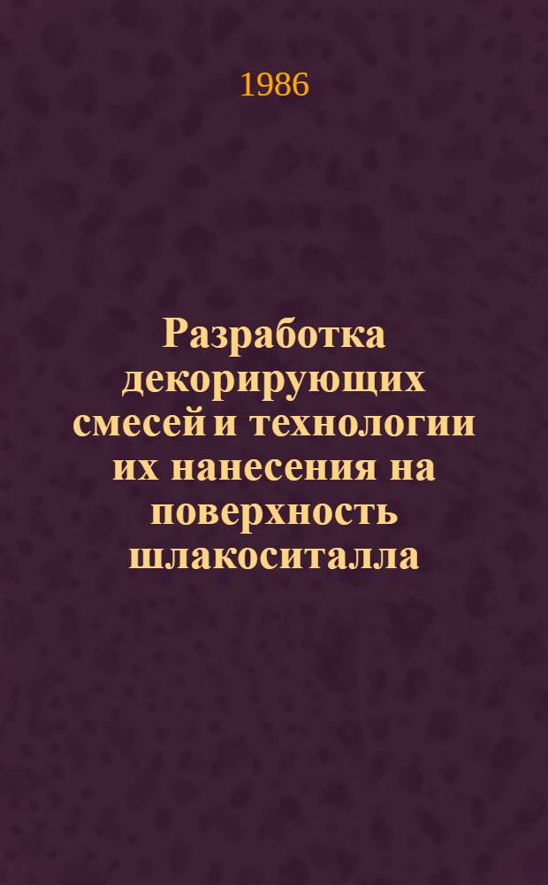 Разработка декорирующих смесей и технологии их нанесения на поверхность шлакоситалла : Автореф. дис. на соиск. учен. степ. канд. техн. наук : (05.17.11)