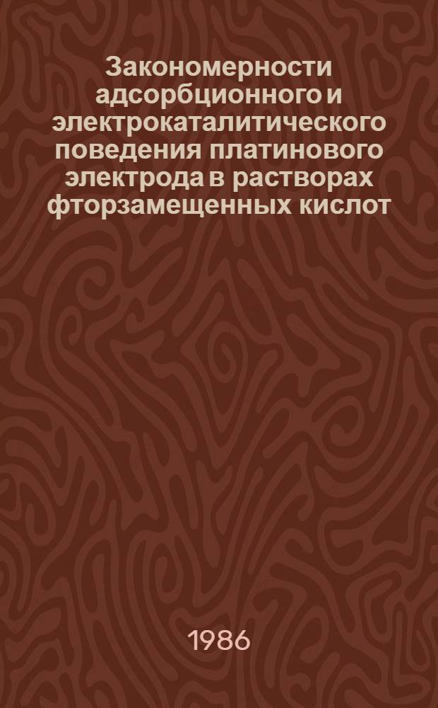 Закономерности адсорбционного и электрокаталитического поведения платинового электрода в растворах фторзамещенных кислот : Автореф. дис. на соиск. учен. степ. канд. хим. наук : (02.00.05)